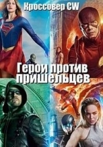 Герои против пришельцев — Heroes vs. Aliens (2016)