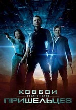 Ковбои против пришельцев — Cowboys & Aliens (2011)