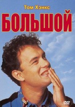 Большой — Big (1988)