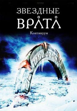 Звездные врата: Континуум — Stargate: Continuum (2008) 