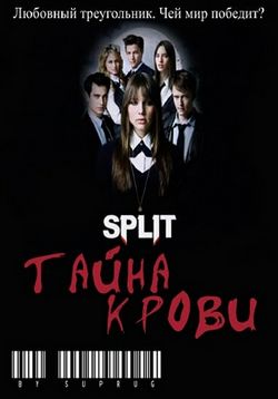 Сплит: Тайна крови — Split (2009-2012) 1,2,3 сезоны
