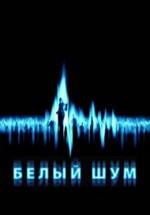 Белый шум — White Noise (2005)