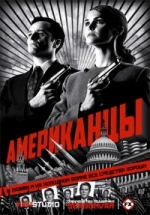 Американцы — The Americans (2013)