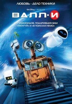 ВАЛЛ-И — WALL-E (2008)