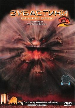 Зубастики 2: Основное блюдо — Critters 2: The Main Course (1988)