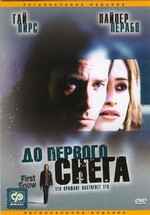 До первого снега — First Snow (2006)