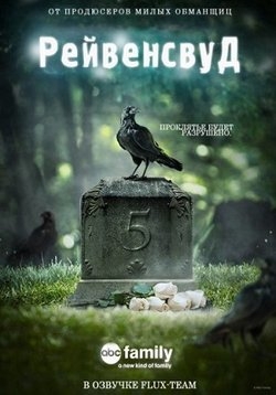 Рейвенсвуд — Ravenswood (2013-2014)