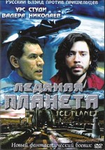 Ледяная планета — Ice Planet (2001)