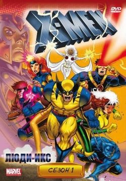 Люди Икс — X-Men: The Series (1992-1997) 5 сезонов