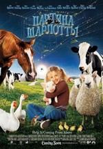 Паутина Шарлотты — Charlotte's Web (2006)