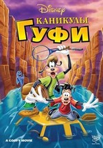 Каникулы Гуфи — A Goofy Movie (1995)