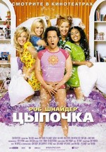 Цыпочка — The Hot Chick (2002)