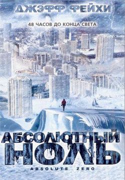 Абсолютный ноль — Absolute Zero (2005)