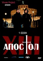 Тринадцатый апостол - Избранный — Il tredicesimo apostolo - Il prescelto (2012-2013) 1,2 сезоны