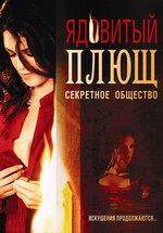 Ядовитый плющ: Секретное общество — Poison Ivy: The Secret Society (2008)