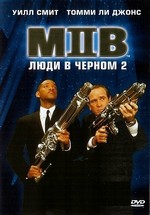 Люди в черном 2 — Men in Black 2 (2002)