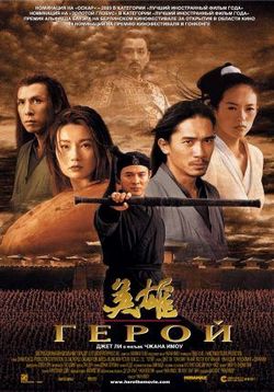 Герой — Ying Xiong (2002)