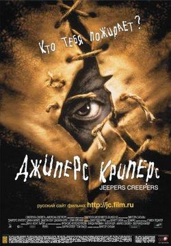 Джиперс Криперс — Jeepers Creepers (2001)