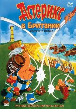 Астерикс в Британии — Asterix in Britain (1986)