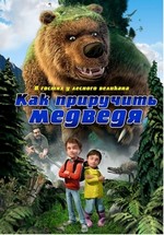 Как приручить медведя — Den kæmpestore bjørn (2011)