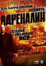 Адреналин — Crank (2006)