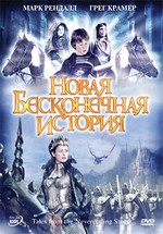 Новая бесконечная история — Tales from the Neverending Story (2001)