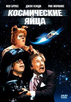 Космические яйца — Spaceballs (1987)