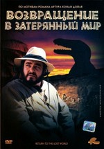 Возвращение в Затерянный мир — Return to the Lost World (1992)