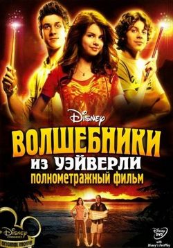 Волшебники из Вэйверли Плэйс в кино — Wizards of Waverly Place: The Movie (2009)