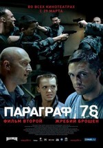 Параграф 78. Фильм Второй (2007)