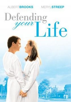 Защищая твою жизнь — Defending Your Life (1991)