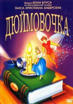 Дюймовочка — Thumbelina (1994)