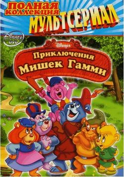 Приключения мишек Гамми — Adventures of the Gummi Bears (1985-1991) 6 сезонов