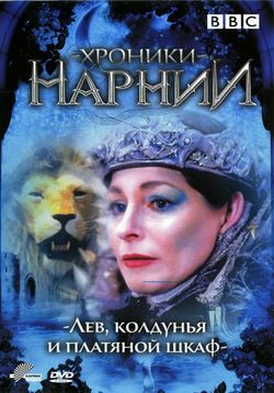 Хроники Нарнии. Лев, Колдунья и Платяной Шкаф — The Chronicles Of Narnia: The Lion, the Witch & the Wardrobe (1988)