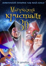 Магический кристалл 3D (Секретная миссия Санты) — Maaginen kristalli (2011) 