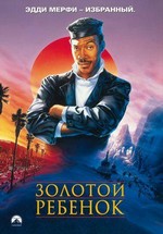 Золотой ребенок — The Golden Child (1986)