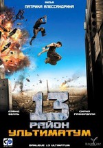 13-й район 2: Ультиматум — Banlieue 13 2: Ultimatum (2009)