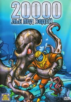 20000 Лье Под Водой — 20.000 Leagues Under the Sea (2004)