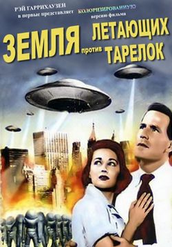 Земля против летающих тарелок — Earth vs. The Flying Saucers (1956)