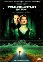 Тринадцатый этаж — The Thirteenth Floor (1999)