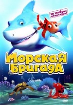 Морская бригада — SeaFood (2011)