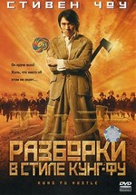 Разборки в стиле Кунг-фу — Kung fu (2004) 