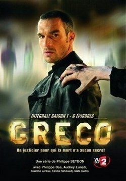 Греко — Greco (2007)