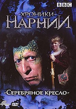 Хроники Нарнии: Серебряное кресло — The Chronicles Of Narnia: The Silver Chair (1990)