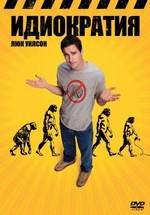 Идиократия — Idiocracy (2006)