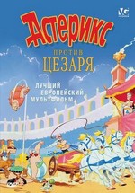 Астерикс против Цезаря — Asterix vs. Caesar (1985)