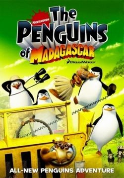 Пингвины из Мадагаскара — The Penguins of Madagascar (2008-2012) 3 сезона