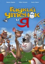 Гадкий утенок и Я — The Ugly Duckling and Me! (2006) 