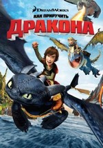 Как приручить дракона — How to Train Your Dragon (2010)