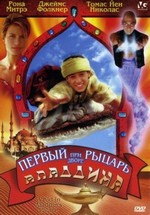 Первый рыцарь при дворе Аладдина — A Kid in Aladdin's Palace (1998)